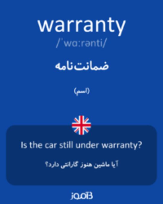  تصویر warranty - دیکشنری انگلیسی بیاموز