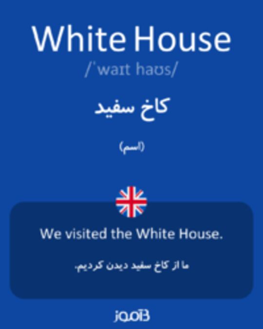  تصویر White House - دیکشنری انگلیسی بیاموز