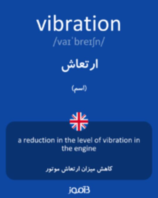  تصویر vibration - دیکشنری انگلیسی بیاموز