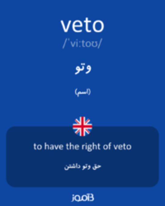  تصویر veto - دیکشنری انگلیسی بیاموز