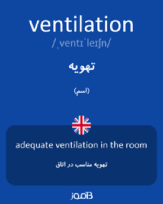  تصویر ventilation - دیکشنری انگلیسی بیاموز