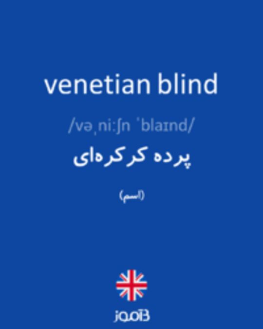  تصویر venetian blind - دیکشنری انگلیسی بیاموز