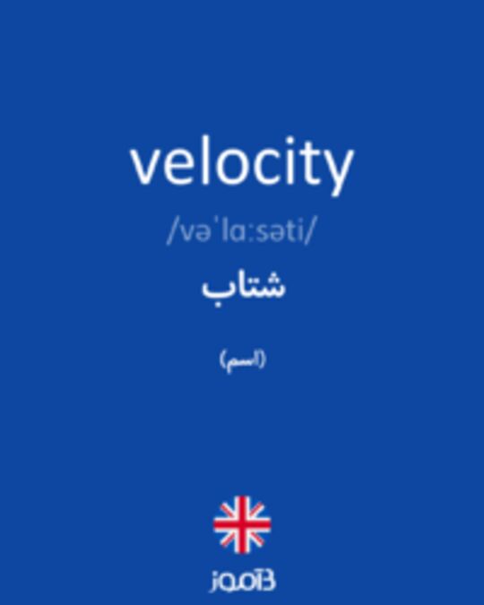  تصویر velocity - دیکشنری انگلیسی بیاموز
