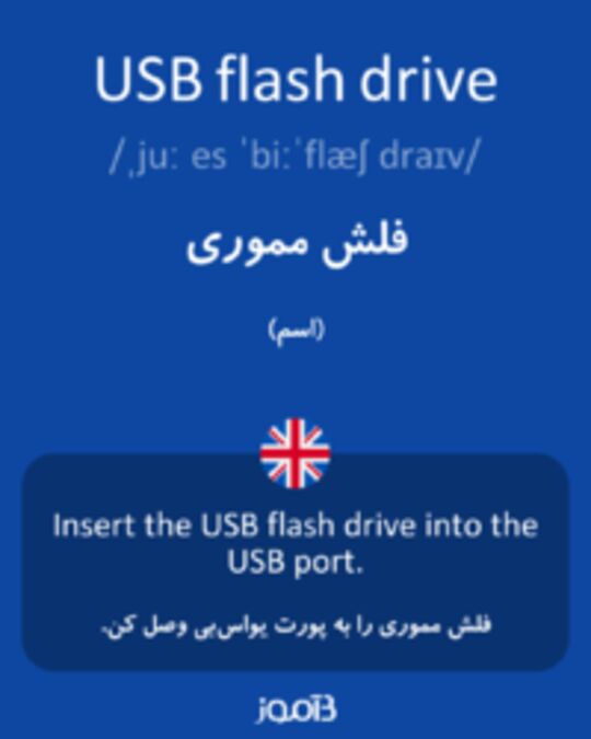  تصویر USB flash drive - دیکشنری انگلیسی بیاموز