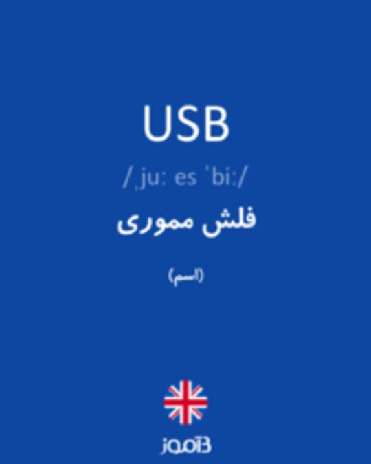  تصویر USB - دیکشنری انگلیسی بیاموز