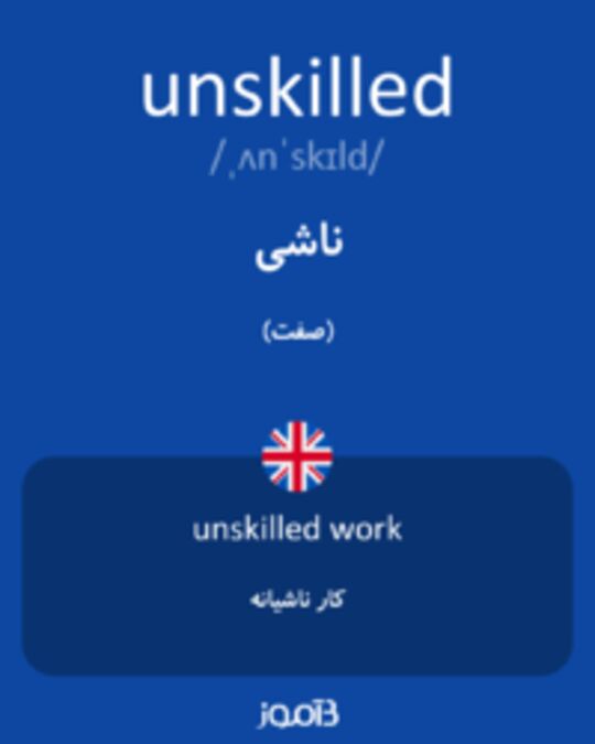  تصویر unskilled - دیکشنری انگلیسی بیاموز