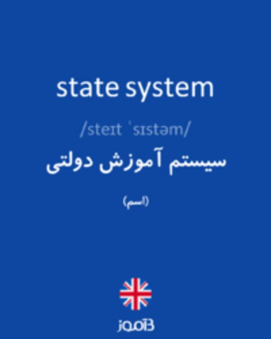  تصویر state system - دیکشنری انگلیسی بیاموز