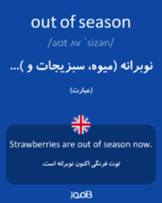  تصویر out of season - دیکشنری انگلیسی بیاموز