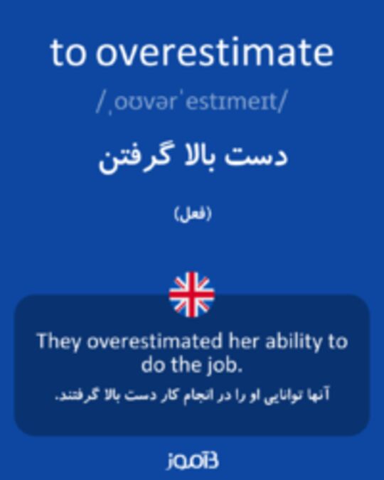  تصویر to overestimate - دیکشنری انگلیسی بیاموز