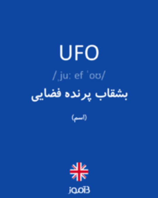  تصویر UFO - دیکشنری انگلیسی بیاموز