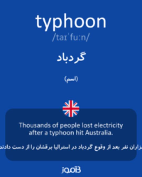  تصویر typhoon - دیکشنری انگلیسی بیاموز