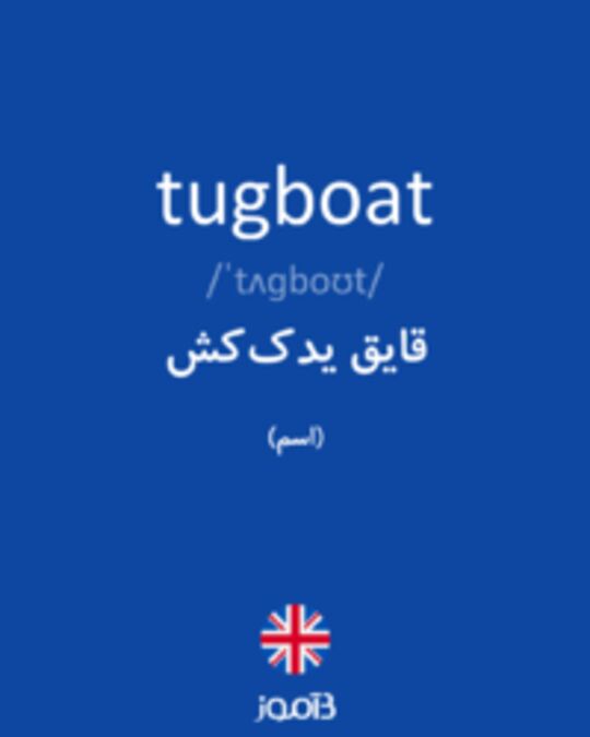  تصویر tugboat - دیکشنری انگلیسی بیاموز