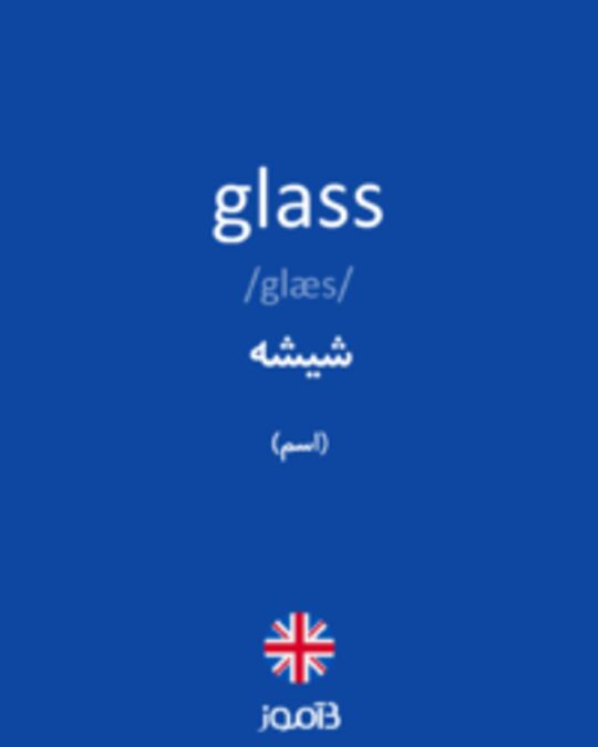  تصویر glass - دیکشنری انگلیسی بیاموز