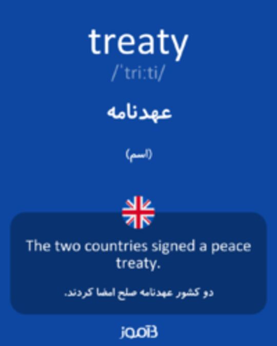  تصویر treaty - دیکشنری انگلیسی بیاموز
