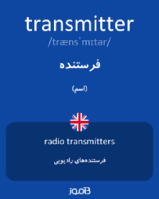 تصویر transmitter - دیکشنری انگلیسی بیاموز
