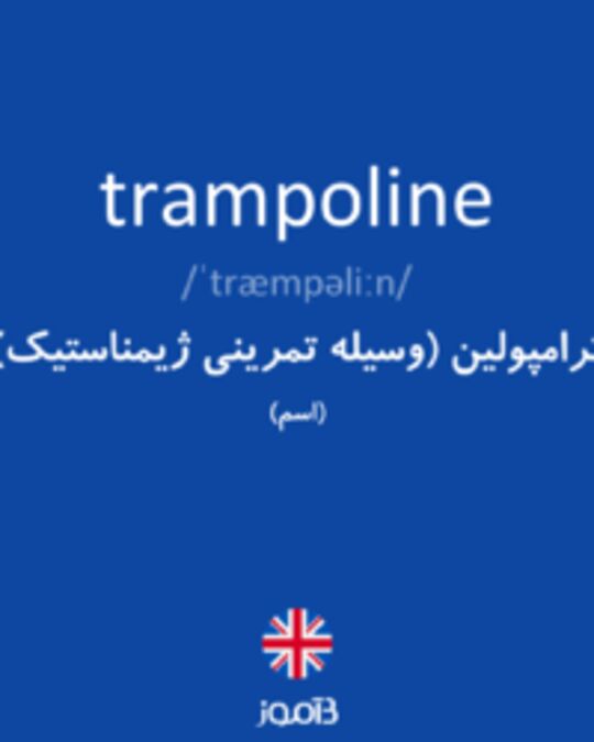  تصویر trampoline - دیکشنری انگلیسی بیاموز