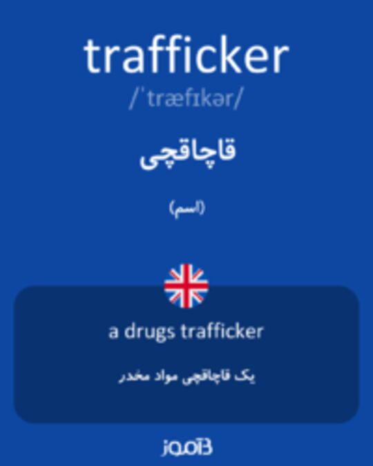  تصویر trafficker - دیکشنری انگلیسی بیاموز