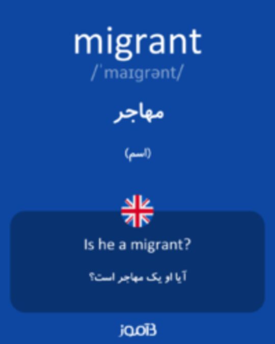  تصویر migrant - دیکشنری انگلیسی بیاموز