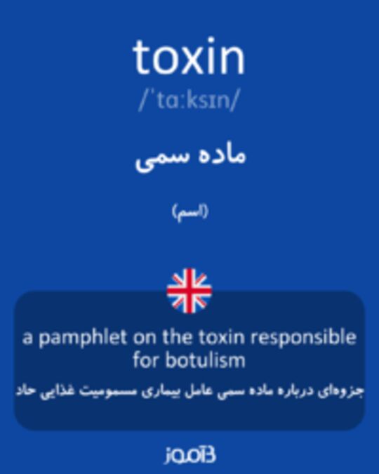  تصویر toxin - دیکشنری انگلیسی بیاموز