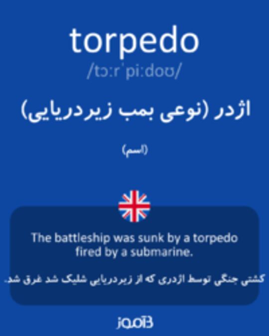  تصویر torpedo - دیکشنری انگلیسی بیاموز