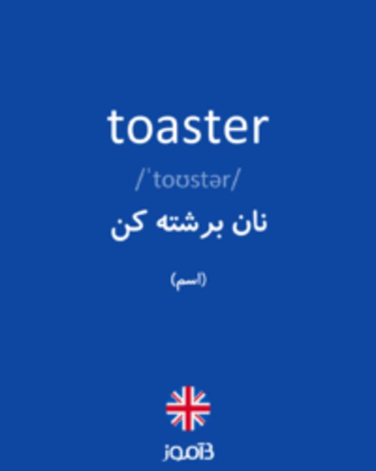  تصویر toaster - دیکشنری انگلیسی بیاموز
