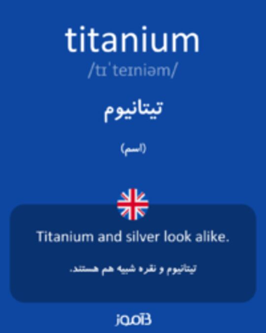  تصویر titanium - دیکشنری انگلیسی بیاموز