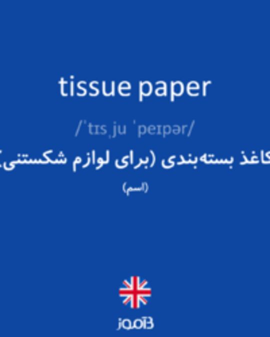  تصویر tissue paper - دیکشنری انگلیسی بیاموز