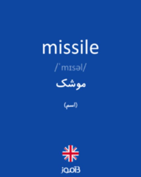  تصویر missile - دیکشنری انگلیسی بیاموز