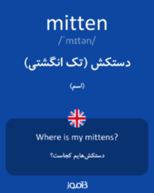  تصویر mitten - دیکشنری انگلیسی بیاموز