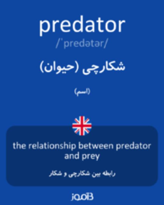  تصویر predator - دیکشنری انگلیسی بیاموز