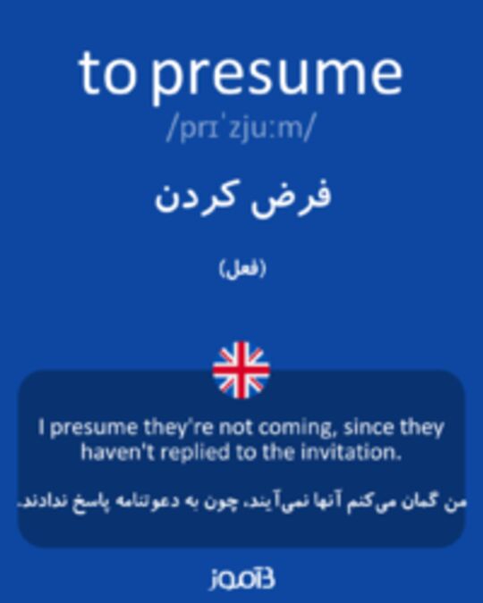  تصویر to presume - دیکشنری انگلیسی بیاموز