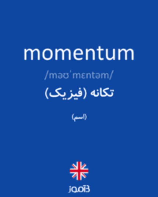  تصویر momentum - دیکشنری انگلیسی بیاموز