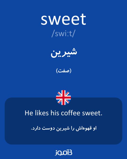 بدائي الحداد خطى  ترجمه کلمه sweet به فارسی | دیکشنری انگلیسی بیاموز