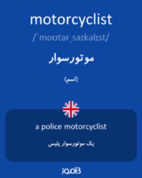  تصویر motorcyclist - دیکشنری انگلیسی بیاموز