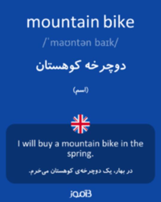  تصویر mountain bike - دیکشنری انگلیسی بیاموز