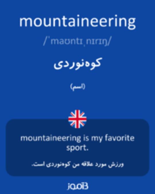  تصویر mountaineering - دیکشنری انگلیسی بیاموز