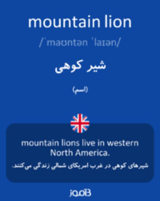 تصویر mountain lion - دیکشنری انگلیسی بیاموز
