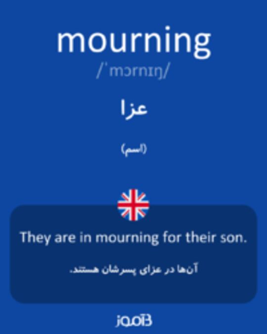  تصویر mourning - دیکشنری انگلیسی بیاموز