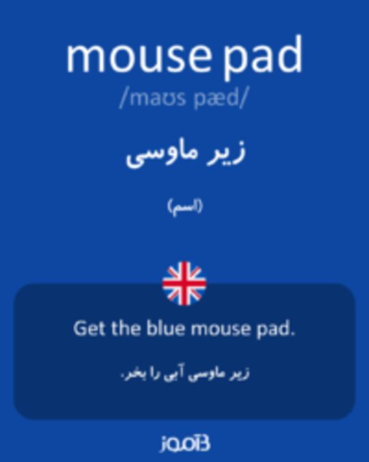  تصویر mouse pad - دیکشنری انگلیسی بیاموز