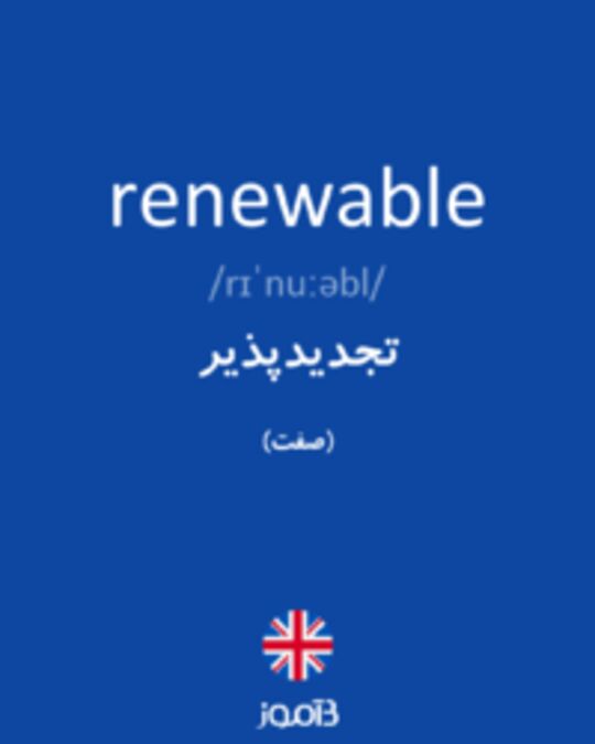  تصویر renewable - دیکشنری انگلیسی بیاموز