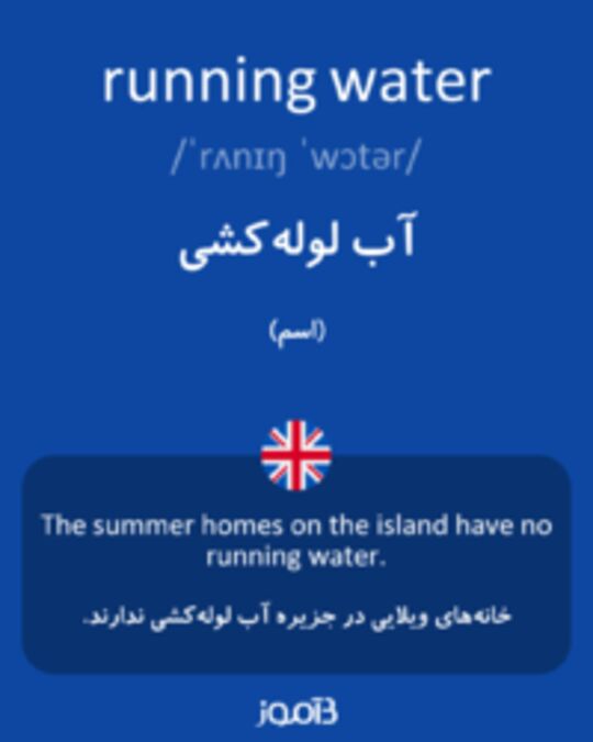  تصویر running water - دیکشنری انگلیسی بیاموز