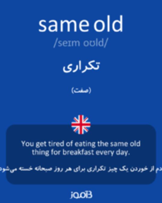  تصویر same old - دیکشنری انگلیسی بیاموز