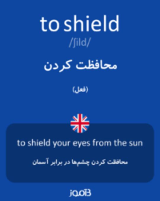  تصویر to shield - دیکشنری انگلیسی بیاموز