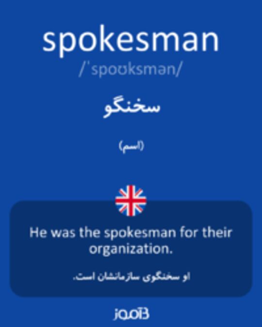  تصویر spokesman - دیکشنری انگلیسی بیاموز