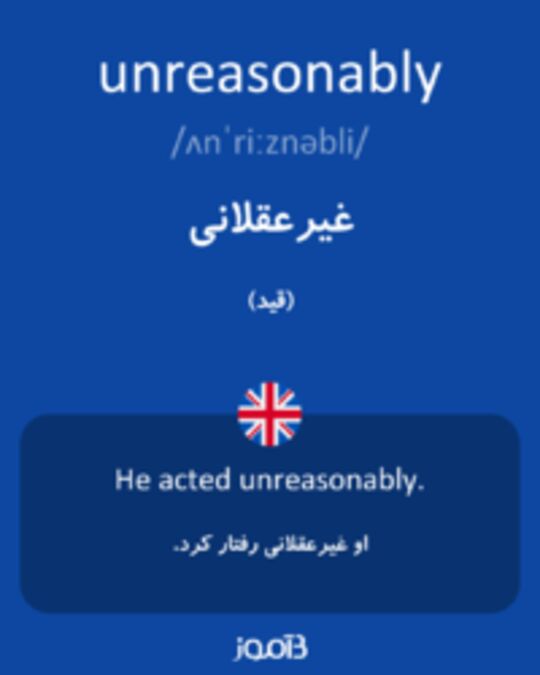  تصویر unreasonably - دیکشنری انگلیسی بیاموز