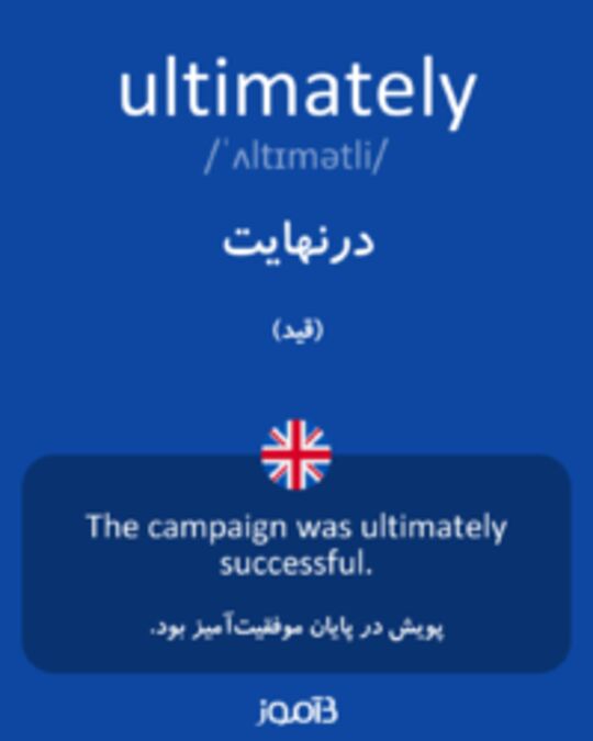  تصویر ultimately - دیکشنری انگلیسی بیاموز