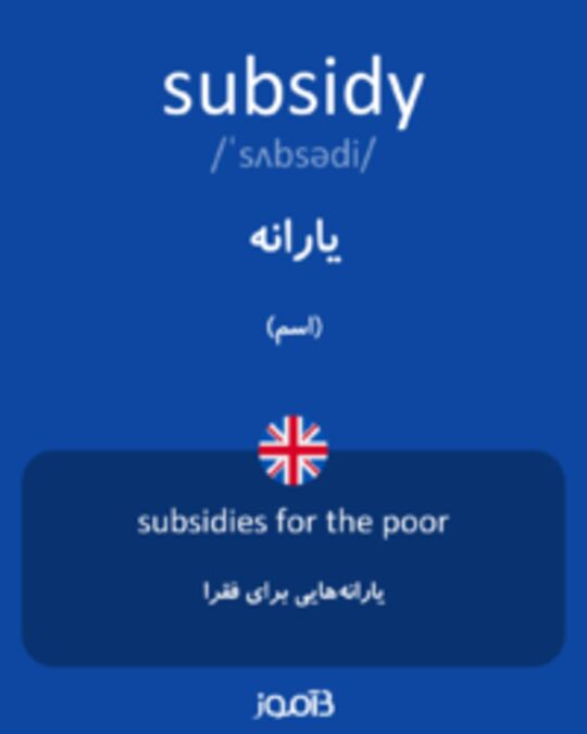  تصویر subsidy - دیکشنری انگلیسی بیاموز