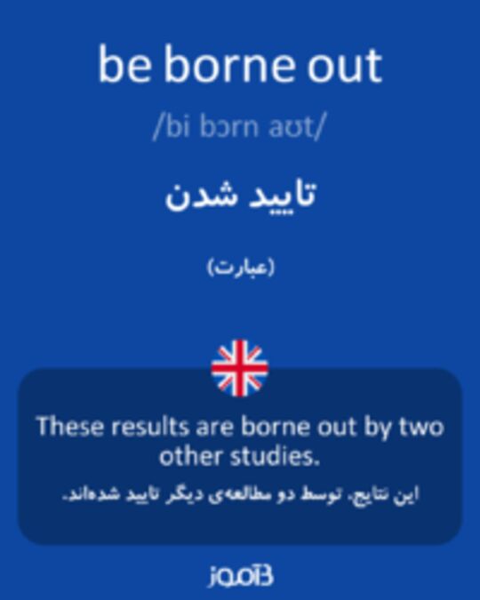  تصویر be borne out - دیکشنری انگلیسی بیاموز