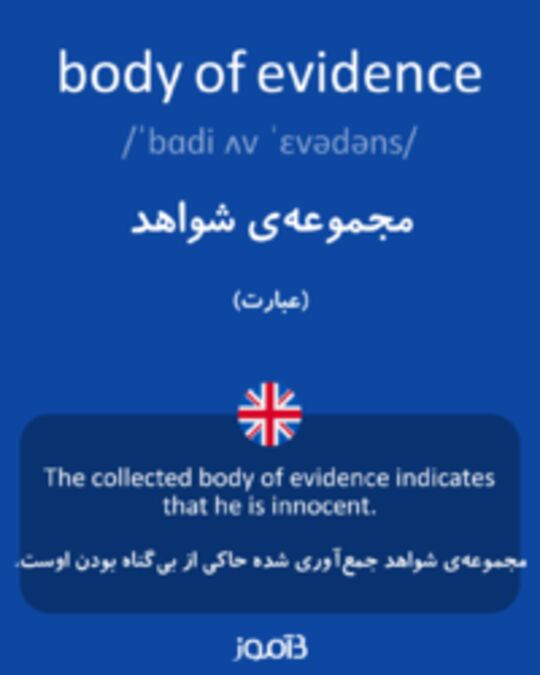  تصویر body of evidence - دیکشنری انگلیسی بیاموز