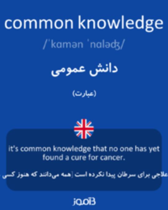  تصویر common knowledge - دیکشنری انگلیسی بیاموز